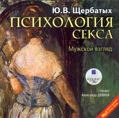1280334987_shherbatyx_psixologiya_seksa.jpg