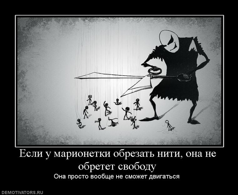 43018_esli_u_marionetki_obrezat_niti_ona_ne_obretet_svobodu.jpg