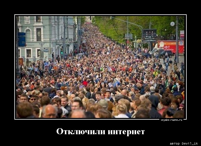 1362837496_Otklyuchili_internet_vsyako_razno.ru.jpg