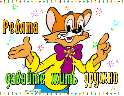 davajte_zhit_druzhno.gif