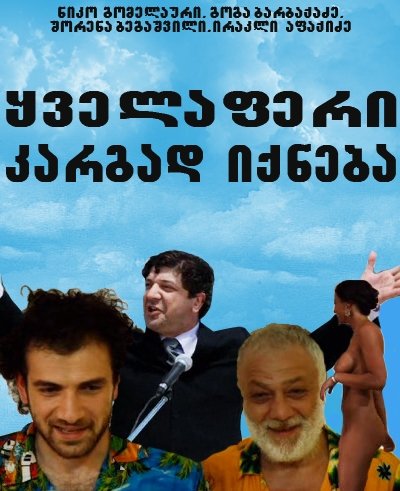 Kvelaferi_kargad_iqneba_poster_.jpg