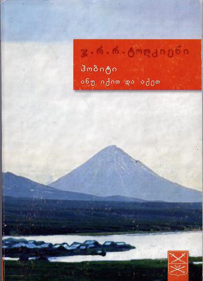 hobiti_qartuli_2002.jpg