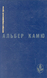 Alber_Kamyu__Postoronnij._Chuma._Padenie._Rasskazy_i_esse.jpg