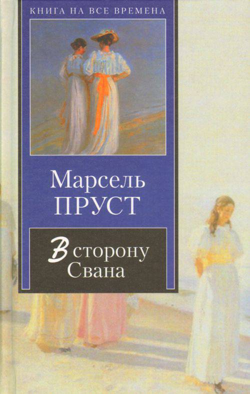 Поиски пруст. В сторону Свана книга. В поисках утраченного времени книга в сторону Свана. Марсель Пруст в сторону Свана. Марсель Пруст книги.