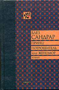 Blez_Sandrar__Printspotroshitel_ili_Zhenomor_______________________________.jpg