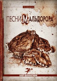 lotreamon_pesni_maldorora.jpg