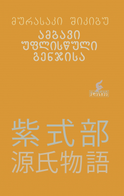 ambavi_uplisculi_genjisa_qda5.jpg