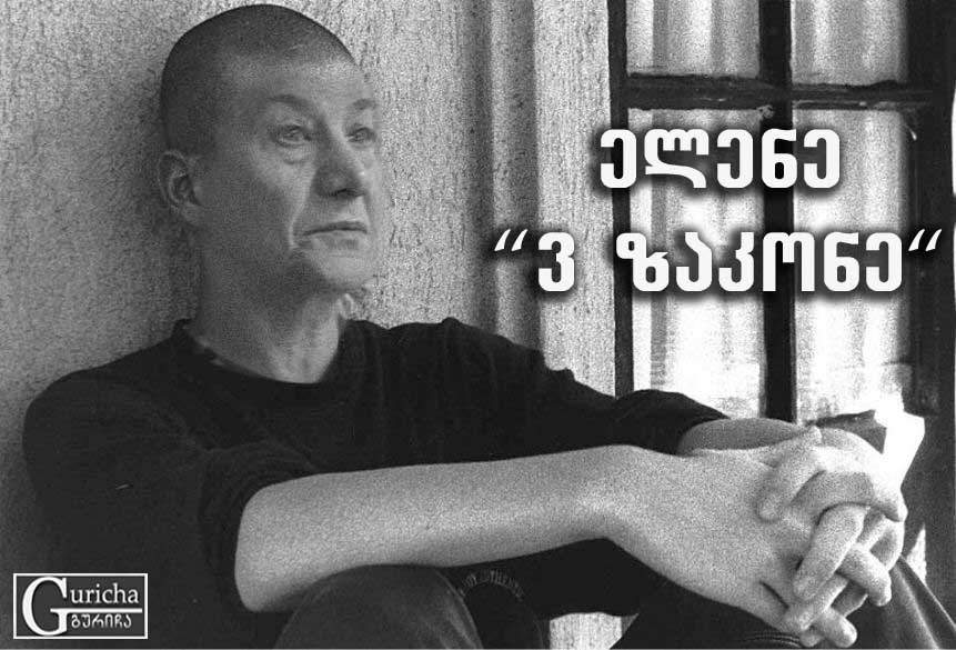 elene_v_zakone.jpg