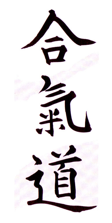 aikido_kanji.jpg