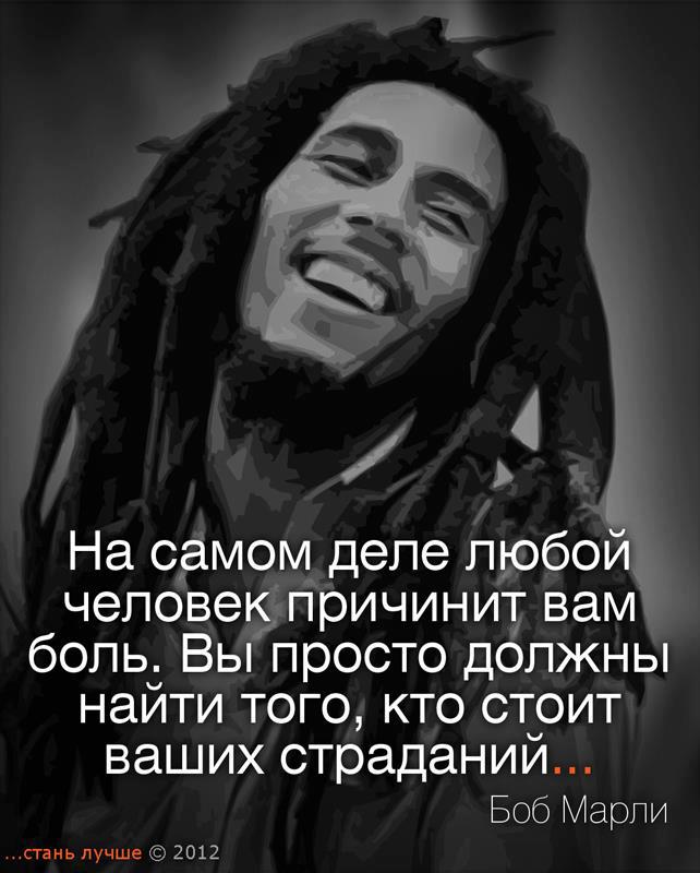 Нужна сам найдет. Боб Марли цитаты. Боб Марли высказывания о жизни. Слова Боба Марли. Высказывания Боба Марли картинки.