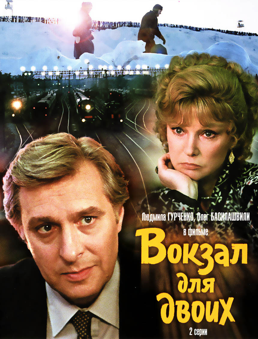 823_vokzal_dlya_dvoih.jpg