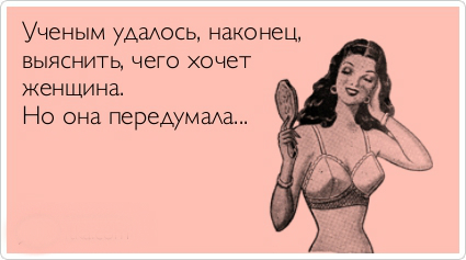 CHego_hochet_zhenshhina.jpg