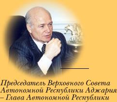 abashidze.jpg