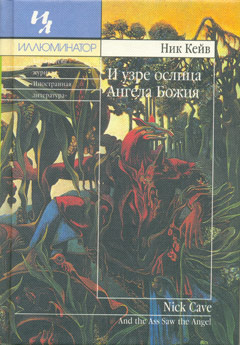 And_the_Ass_Saw_the_Angel__28cover_29.jpg