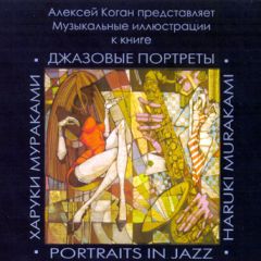 portraits_in_jazz_murakami_kogan.jpg