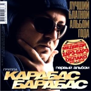 1266496237_karabas_barabas_pervyj_albom_2010.jpg