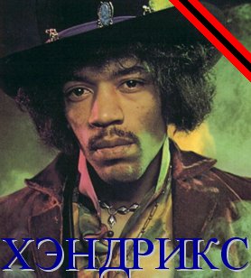 Hendrix.jpg