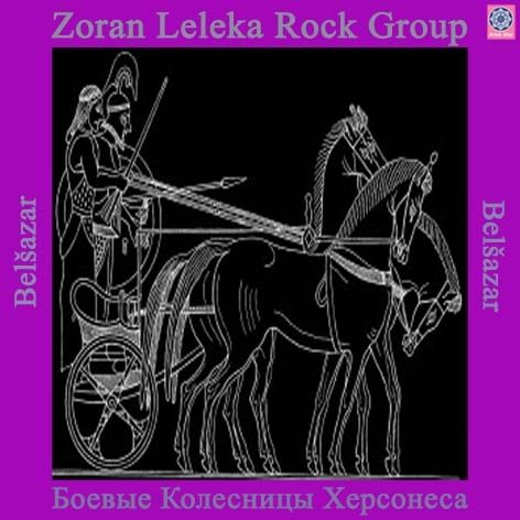 1427816905_zoran_leleka_rock_group_boevye_kolesnicy_hersonesa_kopiya.jpg