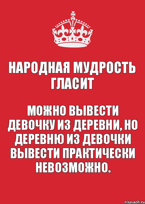 Нельзя вывести. Можно вывезти девушку из деревни. Вывезли девушку из деревни но деревню из девушки. Можно вывести девушку из деревни но деревню. Можно вывезти девушку из деревни но нельзя.