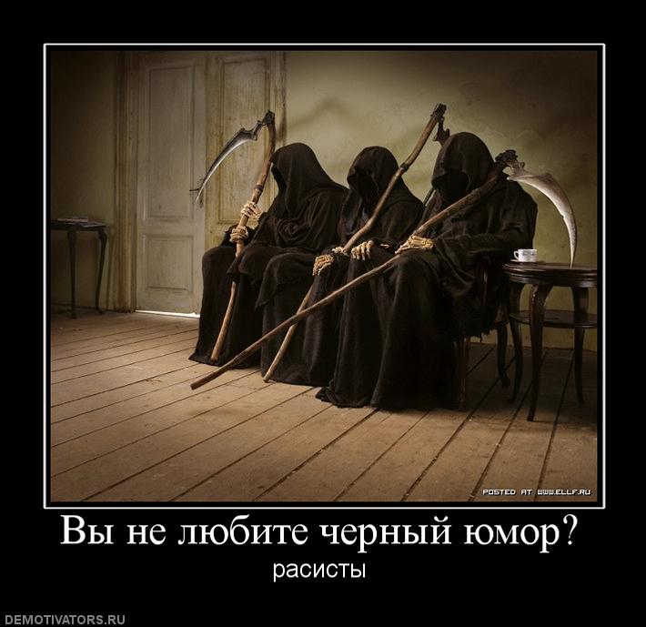 681913__vyi_ne_lyubite_chernyij_yumor_.jpg