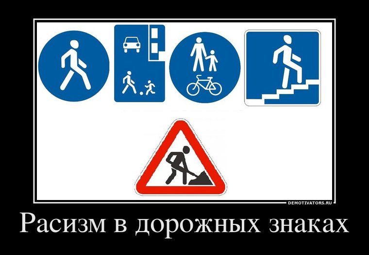 Rasizm_i_dorozhnyie_znaki__1_.jpg
