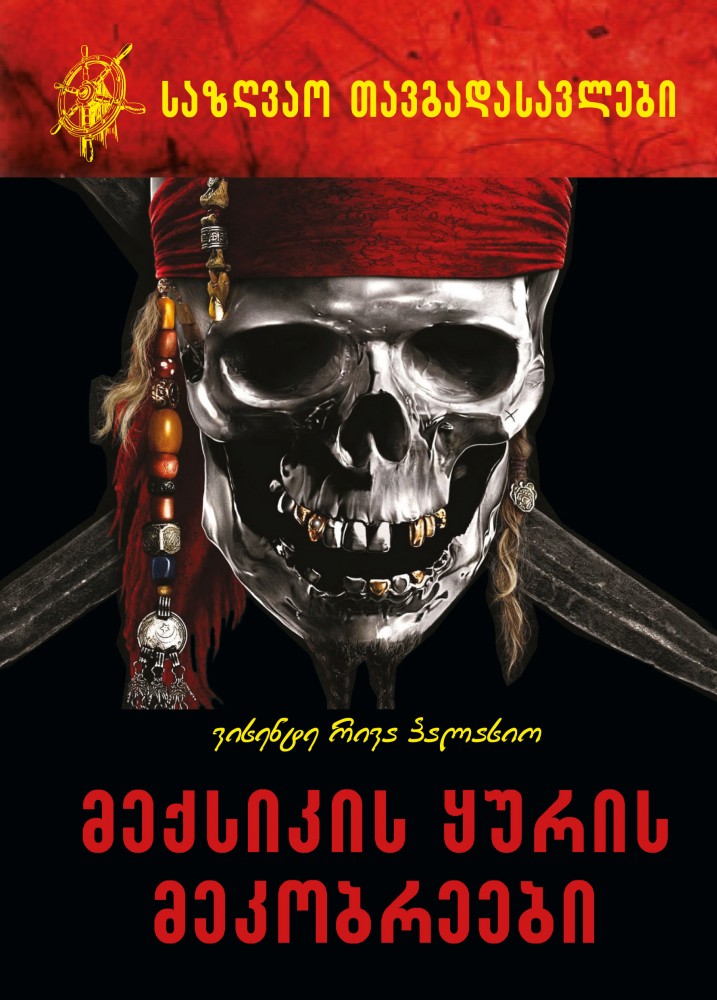 meqsikis_yuris_mekobreebi_yda_bolo_717x1000.jpg