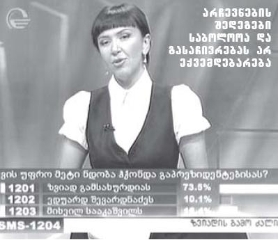 inga_reaqcia_gamokitxva.jpg