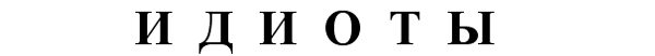 idiots.jpg