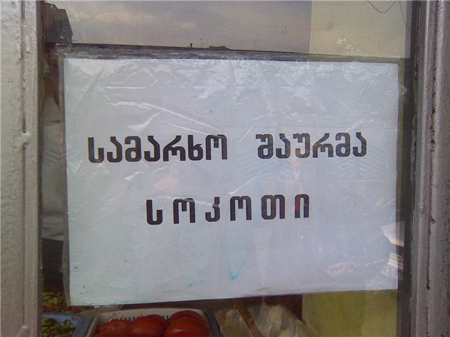 samarxvo_Saurma.jpg