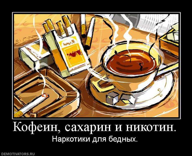 116741_kofein_saharin_i_nikotin.jpg