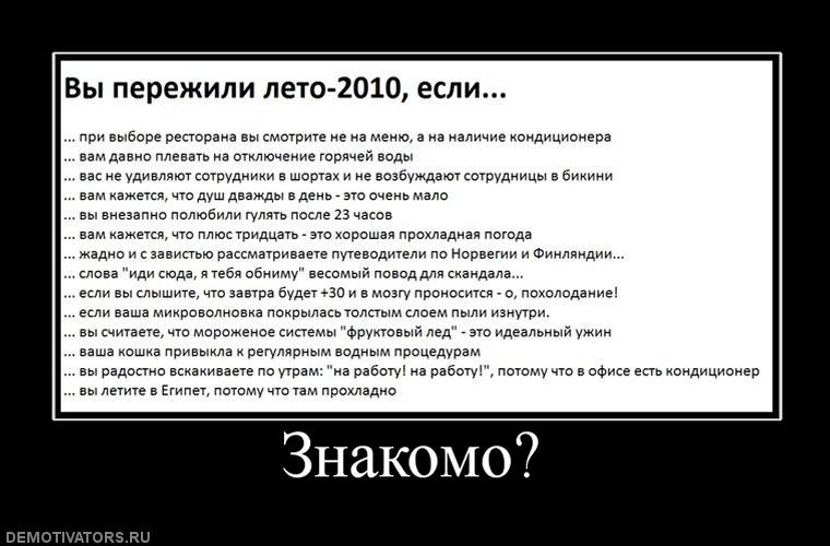 Вы завтра будете. Демотиваторы про лето. Лето жара демотиваторы. Вы пережили лето 2010. А-А-А демотиватор план действий.