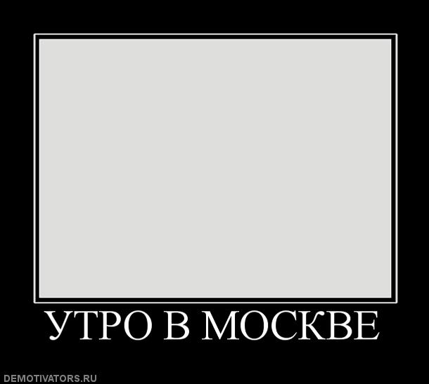528815_utro_v_moskve.jpg
