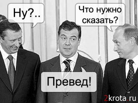 1215695967_medvedev_preved.jpg