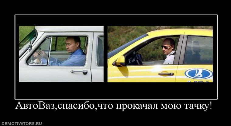 955076_avtovazspasibochto_prokachal_moyu_tachku.jpg