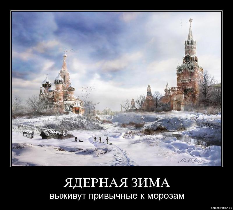 iadernaia_zima.JPG