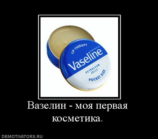 307227_vazelin_moya_pervaya_kosmetika.jpg