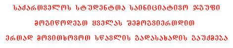 lozungi_gadasaxadebtan_dakavshirebit_15.jpg