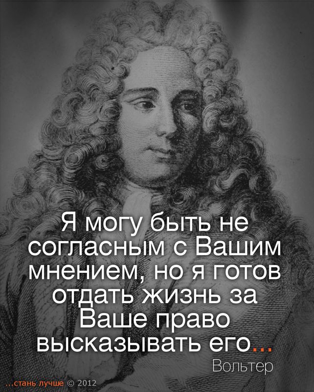 Мысли и мнения. Цитаты Вольтера Вольтера. Вольтер цитаты. Вольтер изречения и афоризмы. Вольтер цитаты о жизни.