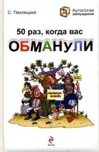 S__Pehletskij__50_raz_kogda_vas_obmanuli.jpg