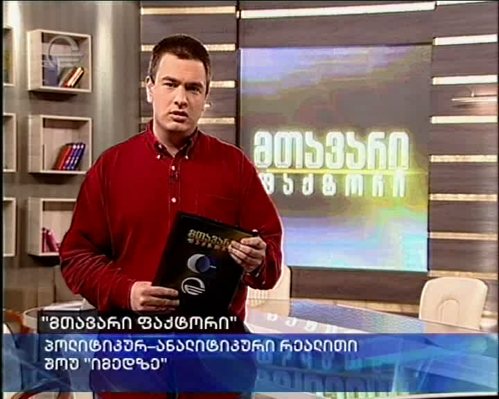 mtavari_fakt.jpg