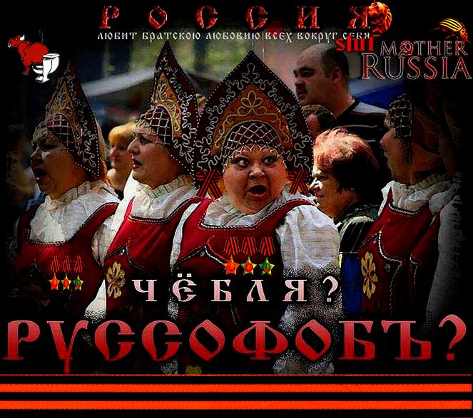 russofobya.jpg