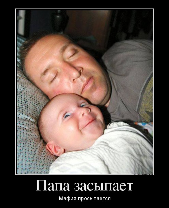 606714_papa_zasyipaet_demotivators_to.jpg