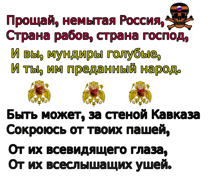 Прощай немытая россия стих полностью. Прощай немытая Европа стихотворение. Тютчев стихи Прощай немытая Европа. Прощай позорная Европа стихотворение. Прощай немытая Европа стих Тютчева полностью.