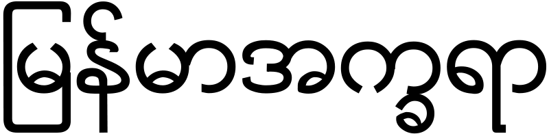 800px_Burmese_script_sample.svg.png
