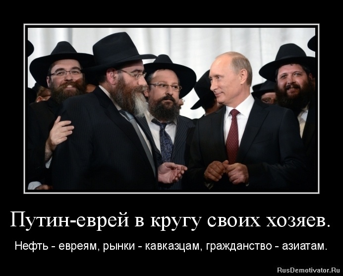 1384221164_putin_evrej_v_krugu_svoix_xozyaev..jpg