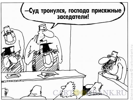 sud_tronulsya.jpg