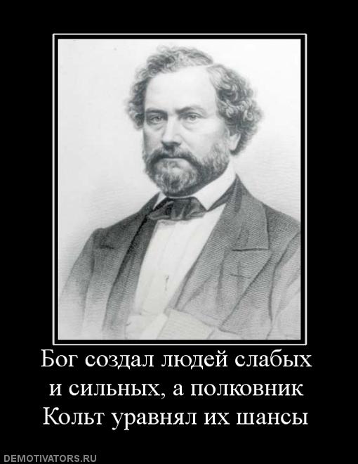 103517_bog_sozdal_lyudej_slabyih_i_silnyih_a_polkovnik_kolt_uravnyal_ih_shansyi.jpg