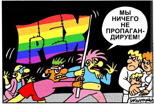 51b74d04dcfd00.13341165KOLGAREV_Igor_gay_propaganda.jpg