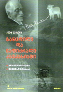 gancdili_da_nafiqrali_kavkasiashi.jpg