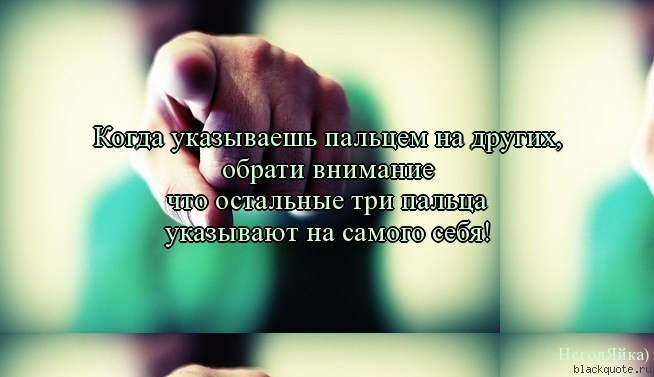 Укажите саму. Не обращать внимание на афоризмы. Цитаты не обращать внимание. Когда указываш пальцы на других. Не обращай внимания цитаты.